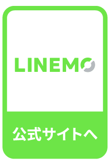 LINEMO 公式サイトへ