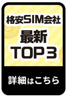 格安SIM会社最新TOP3 詳細はこちら