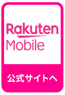 Rakuten Mobile 公式サイトへ