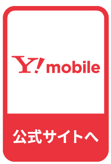 Y!mobile 公式サイトへ