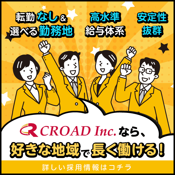 CROAD Inc.なら、好きな地域で長く働ける！