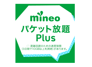 mineo パケット放題Plus