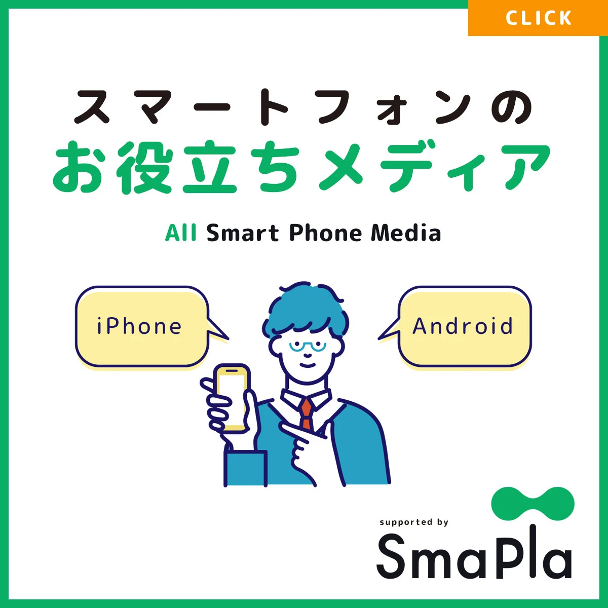 スマートフォンのお役立ちメディア SmaPla