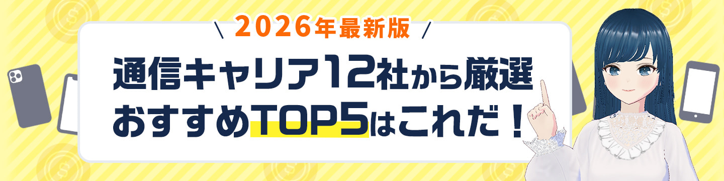 2026年最新版 通信キャリア12社から厳選 おすすめTOP5はこれだ！