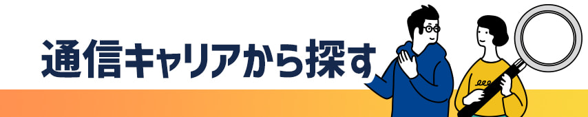 通信キャリアから探す