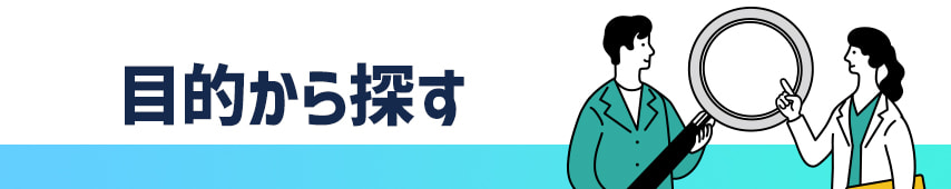 目的から探す