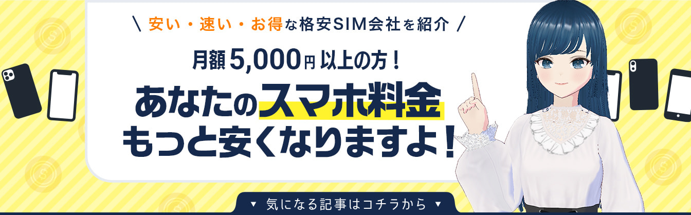 安い・速い・お得な格安SIM会社を紹介 月額5,000円以上の方！あなたのスマホもっと安くなりますよ！気になる記事はコチラから