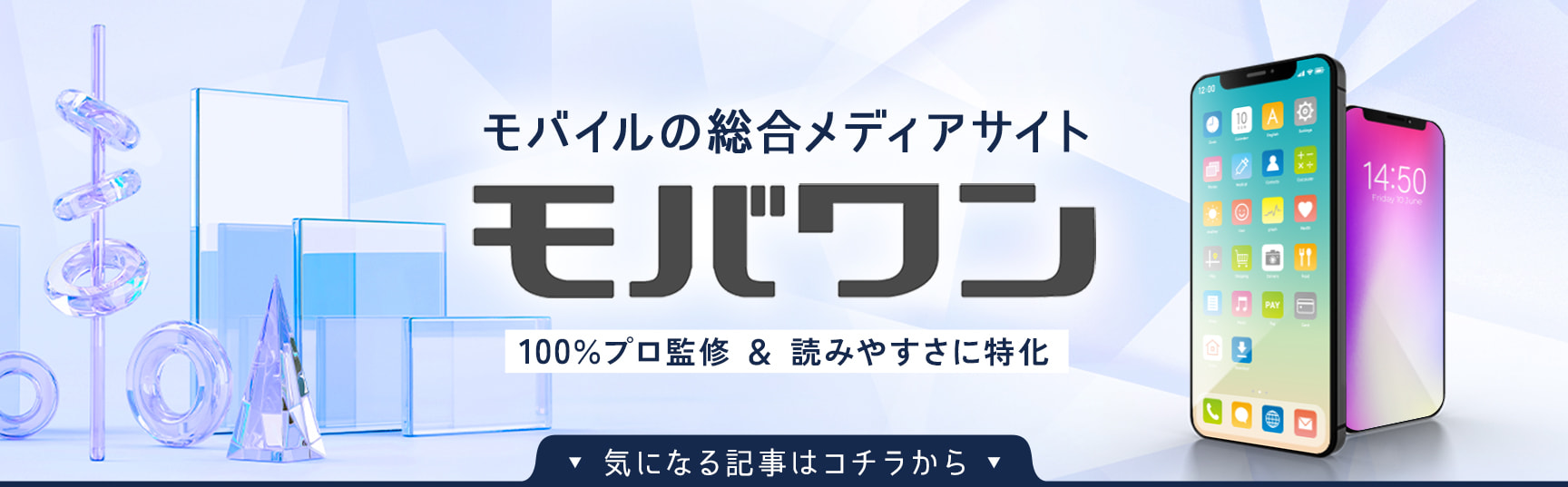 モバワン 100％プロ監修＆読みやすさに特化　モバイルの総合メディアサイト 気になる記事はコチラから