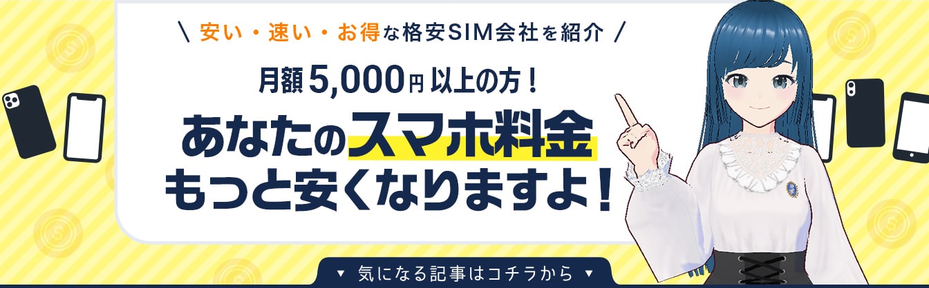 安い・速い・お得な格安SIM会社を紹介 月額5,000円以上の方！あなたのスマホ