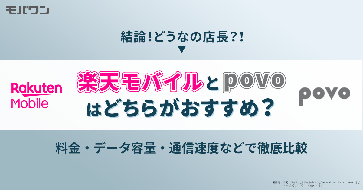 楽天モバイル povo 比較