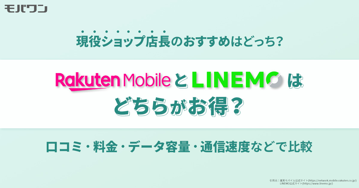 楽天モバイル LINEMO 比較