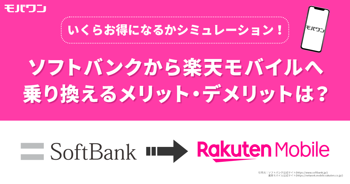 ソフトバンクから楽天モバイル