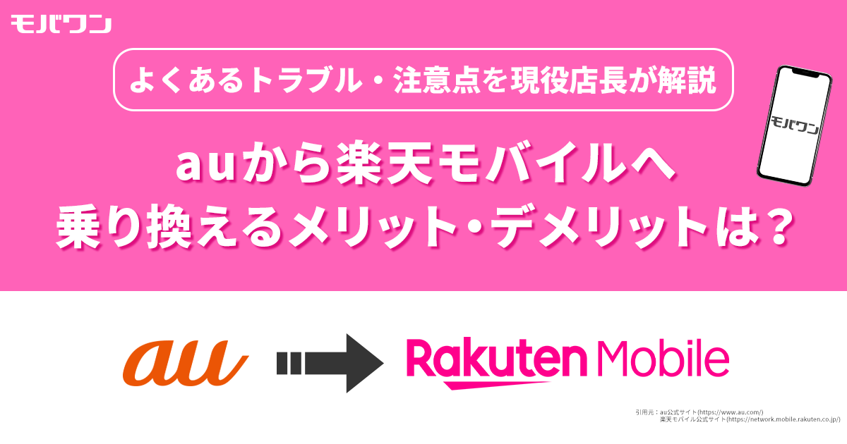 au から 楽天モバイル