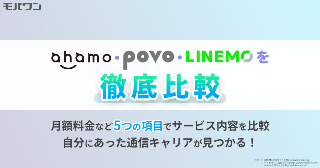 ahamo povo LINEMO 比較