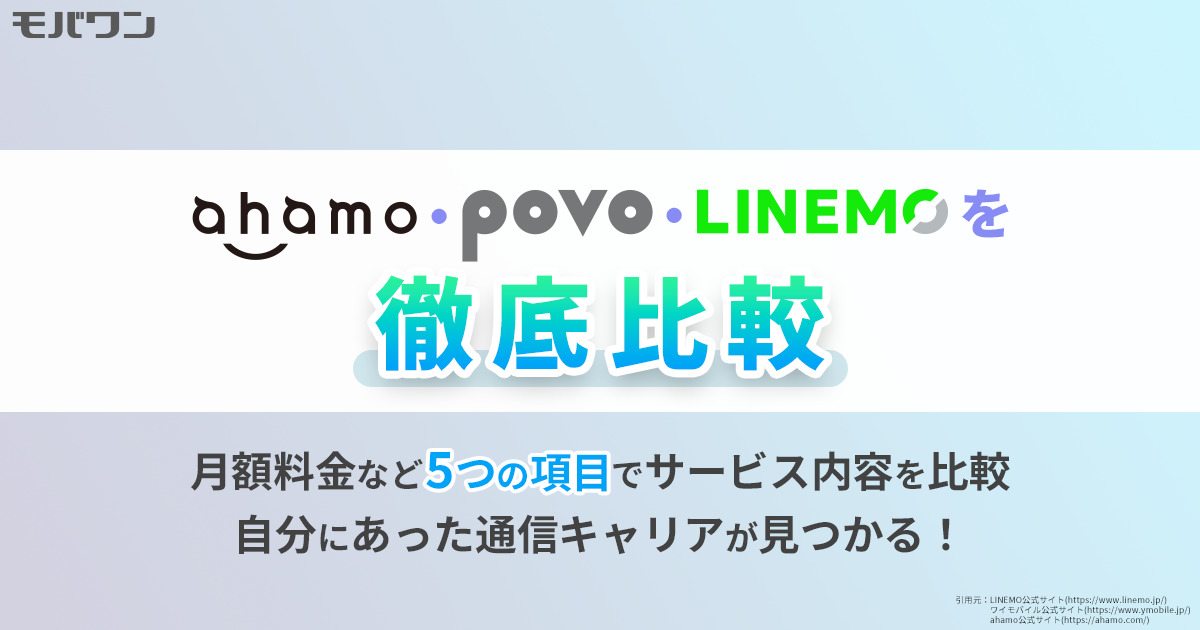 ahamo povo LINEMO 比較