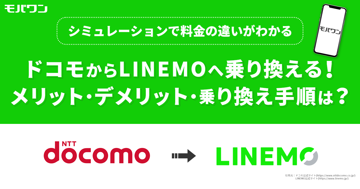 ドコモ から LINEMO