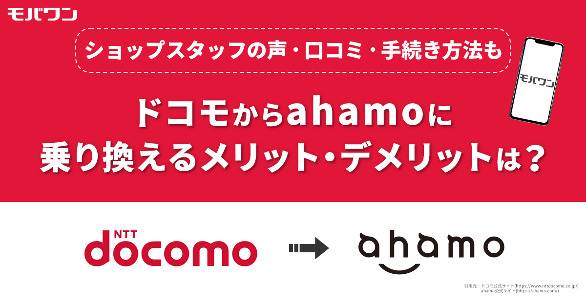 ドコモ から アハモ