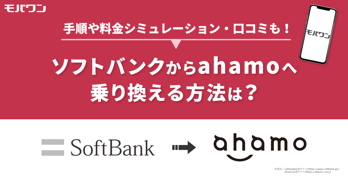 ソフトバンク から アハモ
