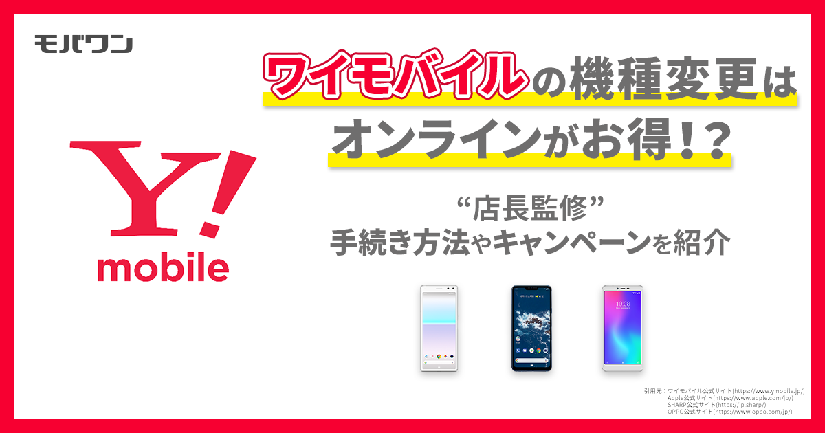 ワイモバイル 機種変更