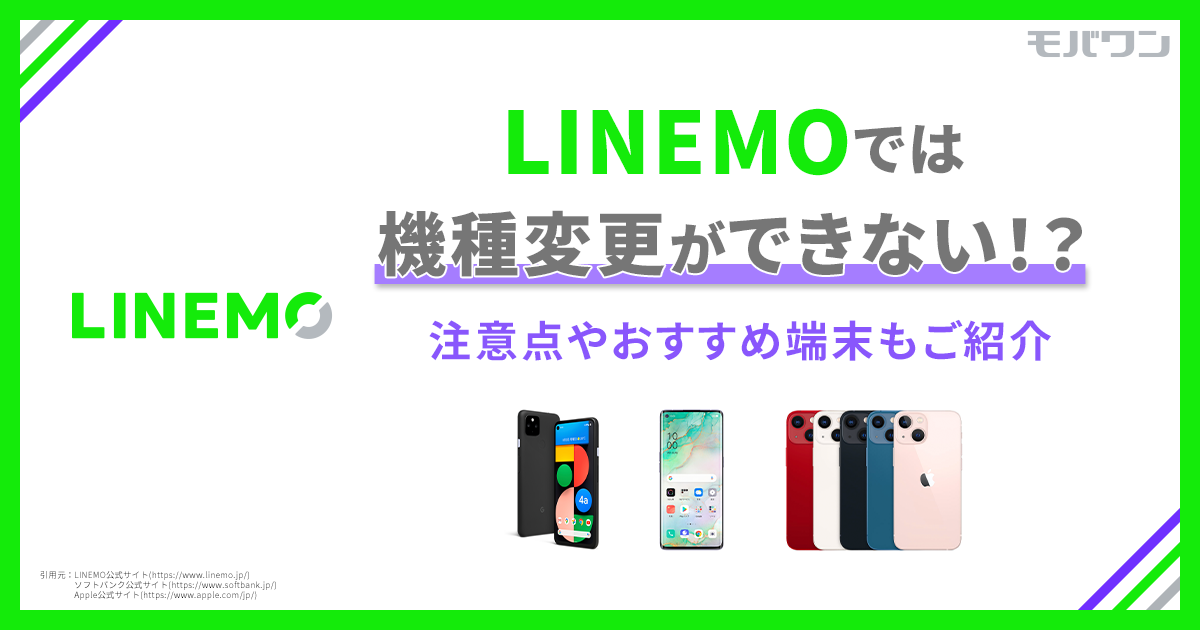 LINEMO 機種 変更