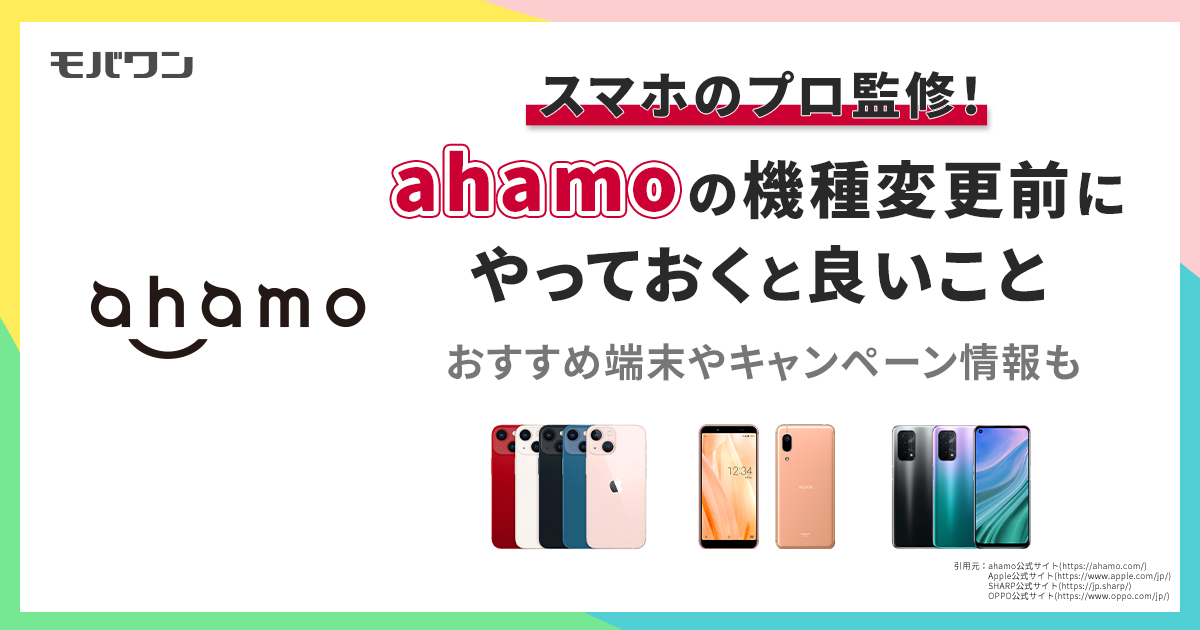 ahamo 機種 変更