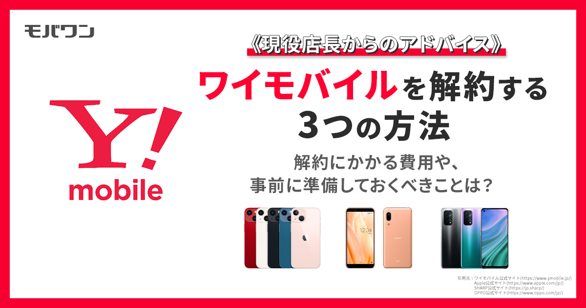 ワイ モバイル 解約 の 仕方