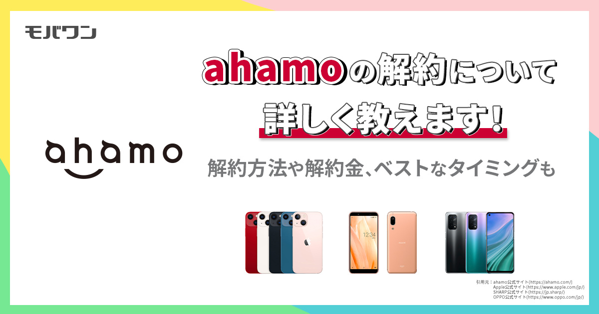ahamo 解約