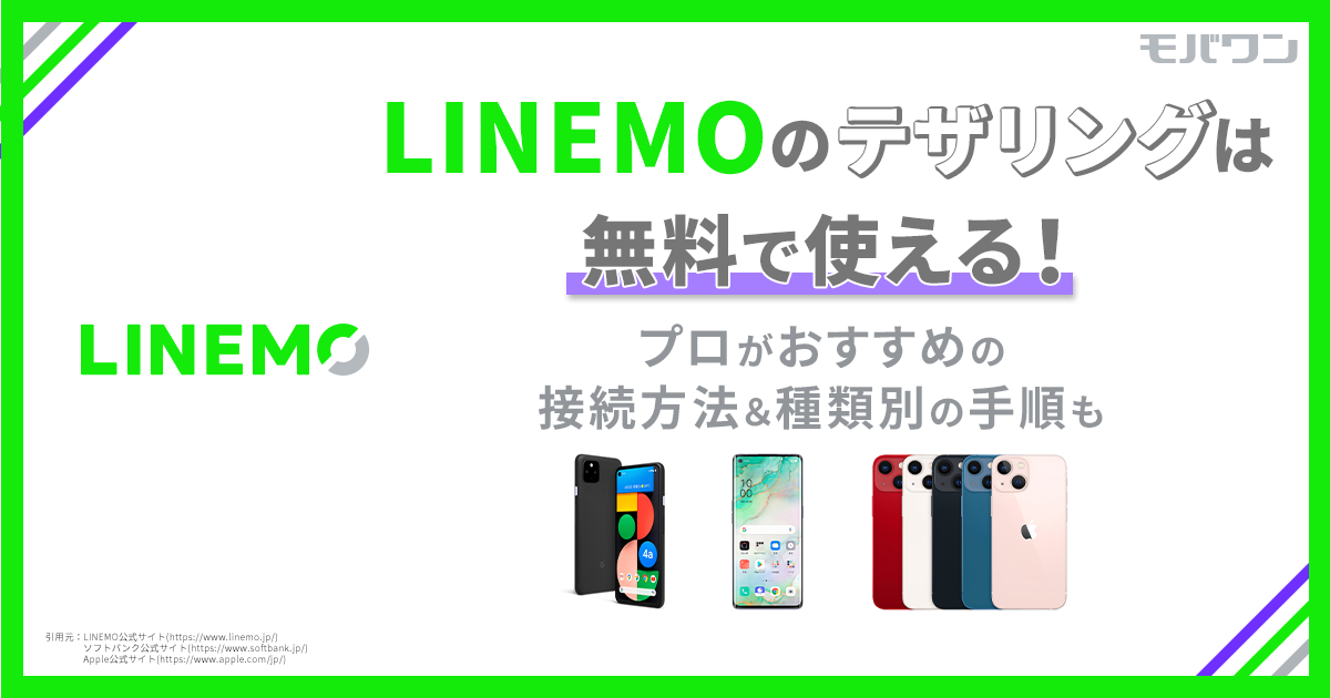 LINEMO テザリング