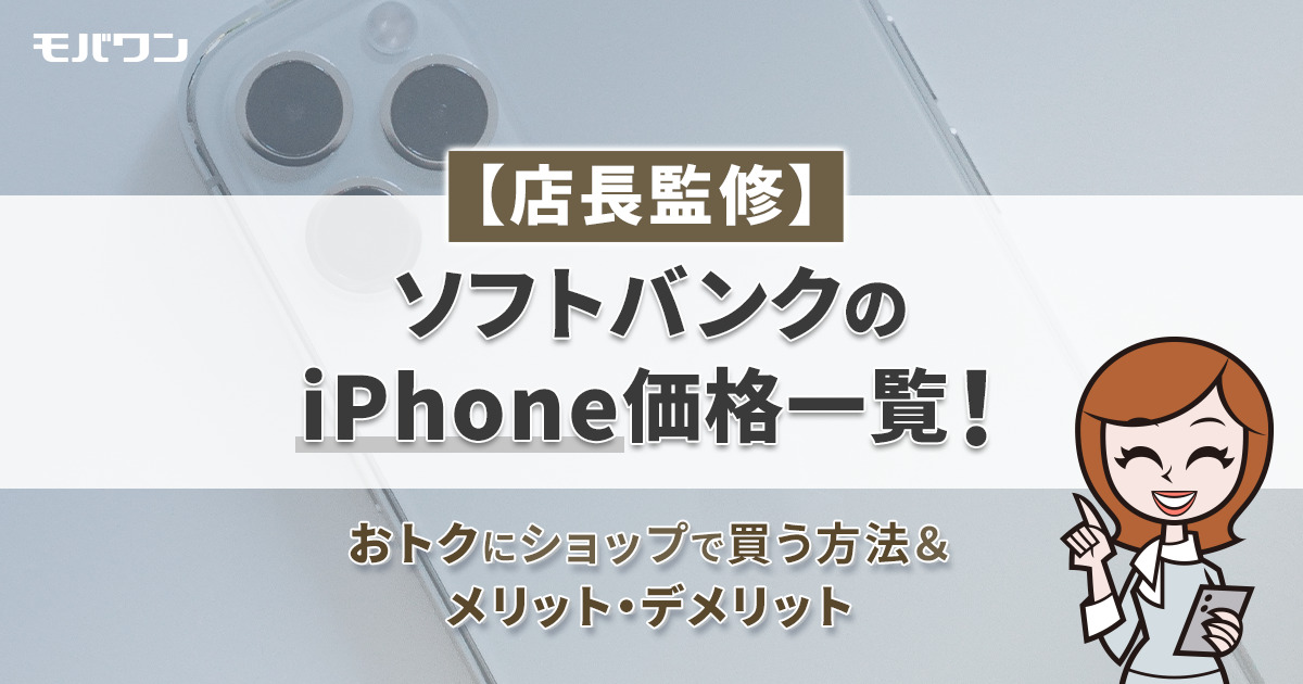 ソフトバンク iPhone 価格