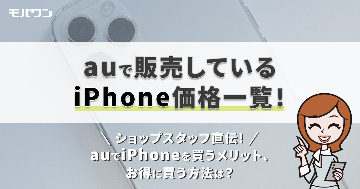 au iPhone 価格