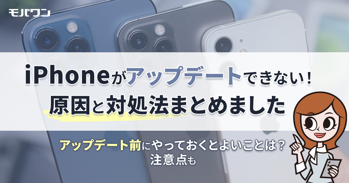 iPhone アップデート できない