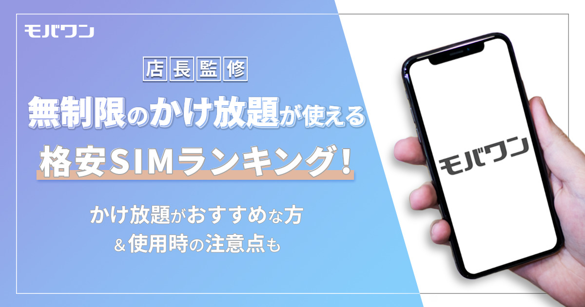 格安SIM かけ放題 無制限