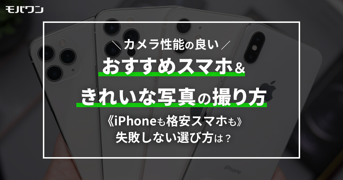 写真 が きれいな 格安 スマホ