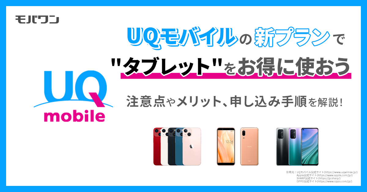 UQモバイル タブレット