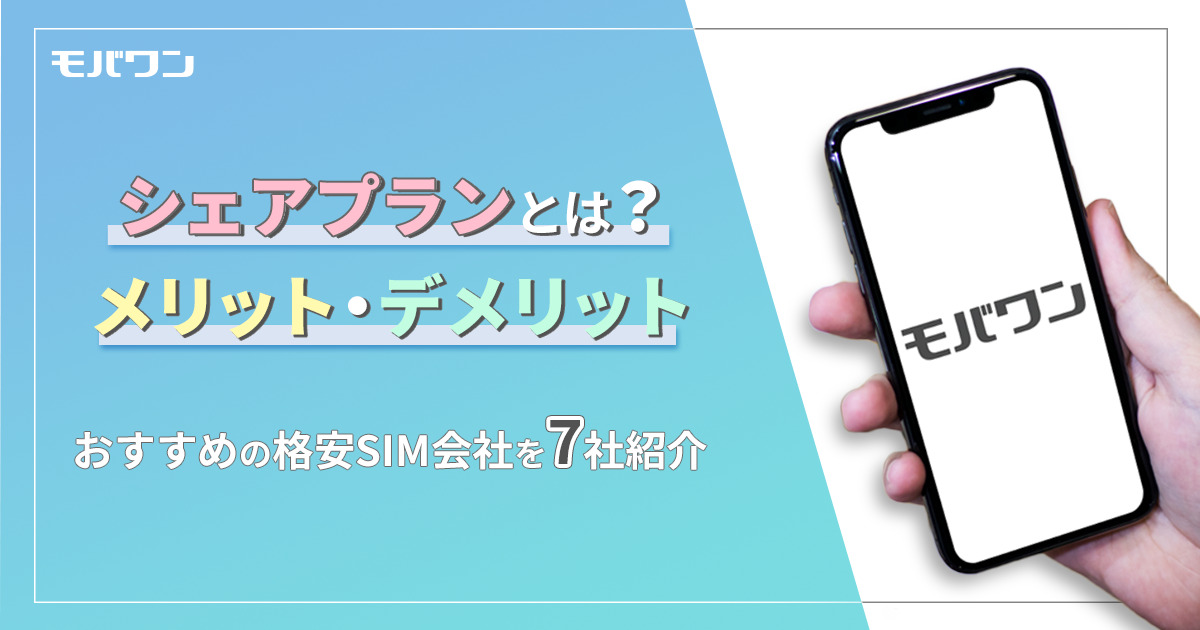 格安 SIM シェア プラン