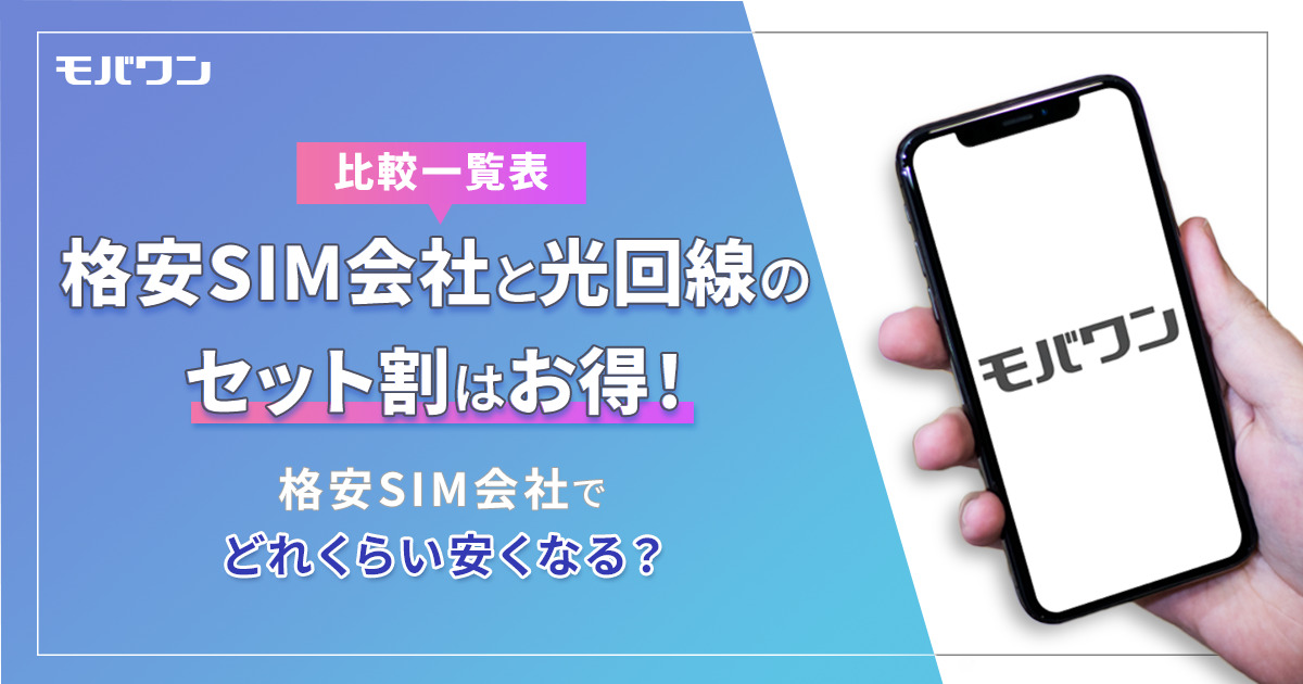 格安 SIM 光 回線