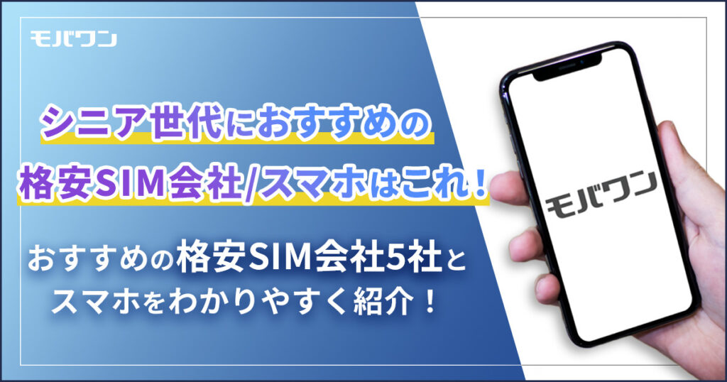 シニア スマホ 格安