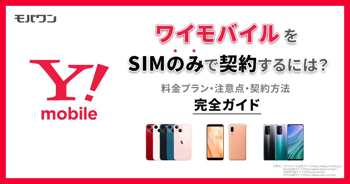 ワイモバイル SIMのみ