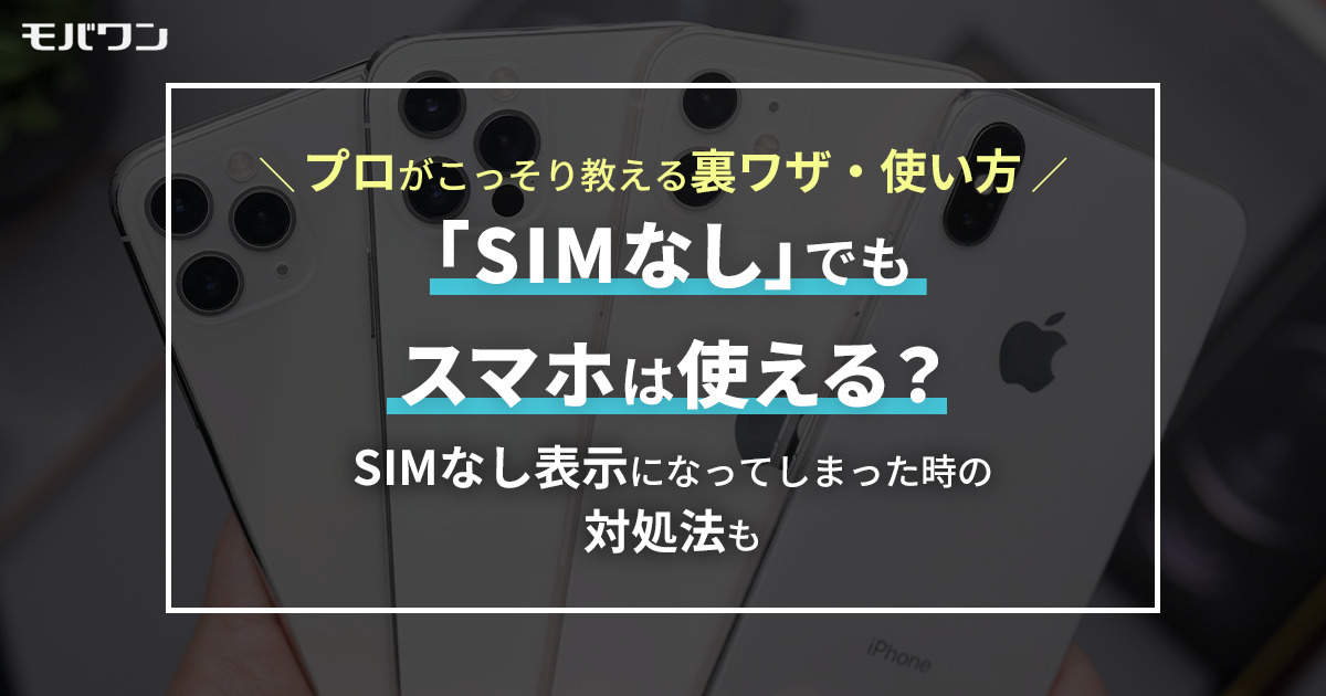 スマホ SIM カード なし