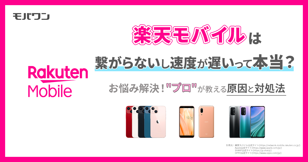 楽天モバイル 繋がらない