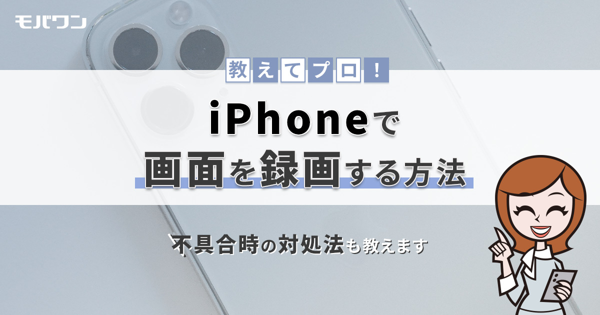 iPhone 録画