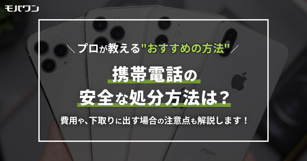 携帯電話 処分方法