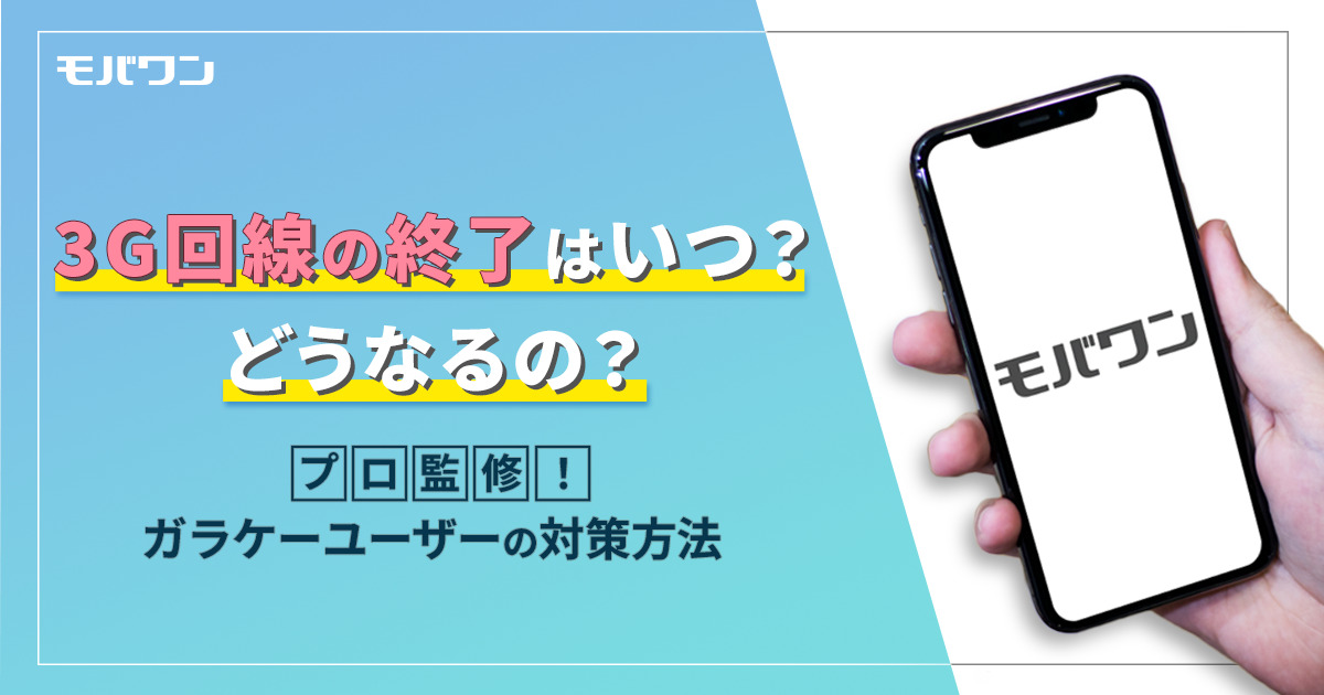 3G回線 終了