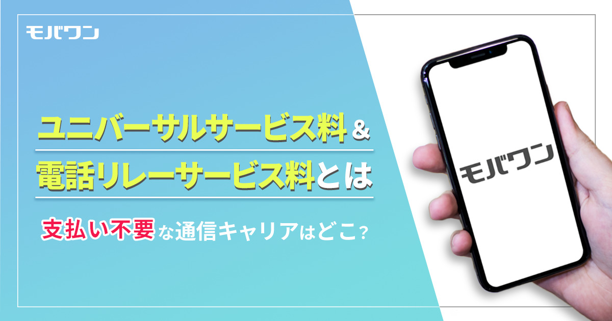 ユニバーサルサービス料