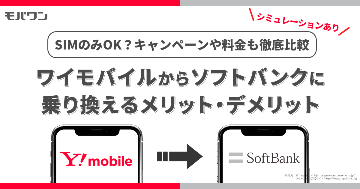 ワイモバイル→ソフトバンクに乗り換え！SIMのみ＆キャンペーン