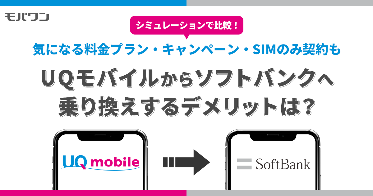 UQモバイル→ソフトバンクへ乗り換え！料金・キャンペーン・SIMロック解除 - モバワン-格安SIM・格安キャリアの情報サイト