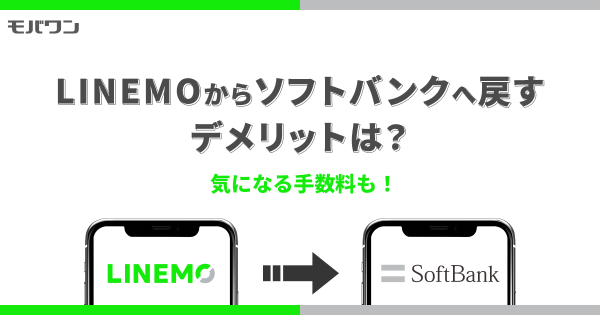 LINEMOからソフトバンク