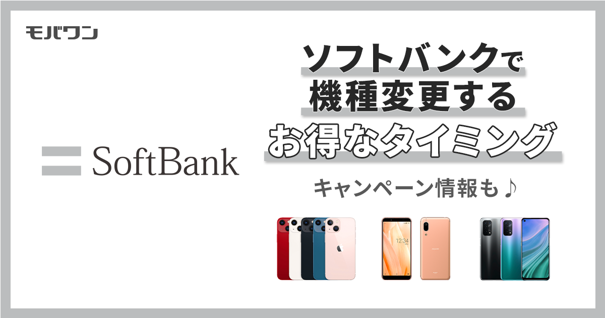 ソフトバンク 機種変更