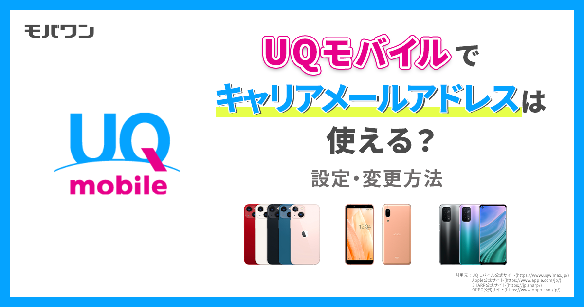 UQモバイル メールアドレス