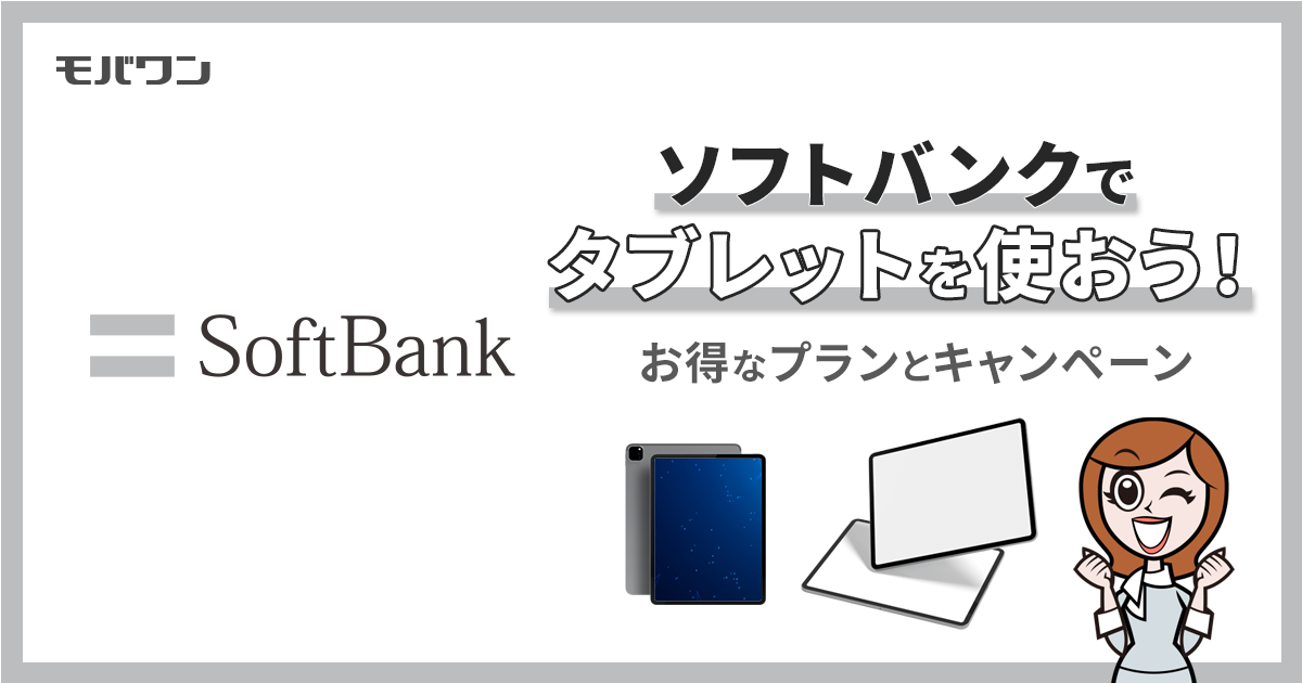 ソフトバンク　タブレット